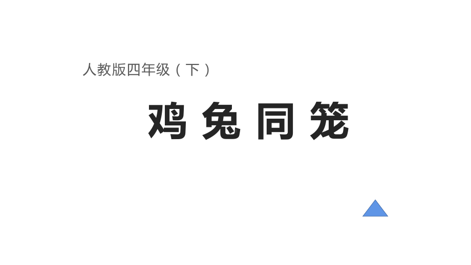 四年级数学下册课件-9 鸡兔同笼 - 人教版（共12张PPT）.pptx_第1页