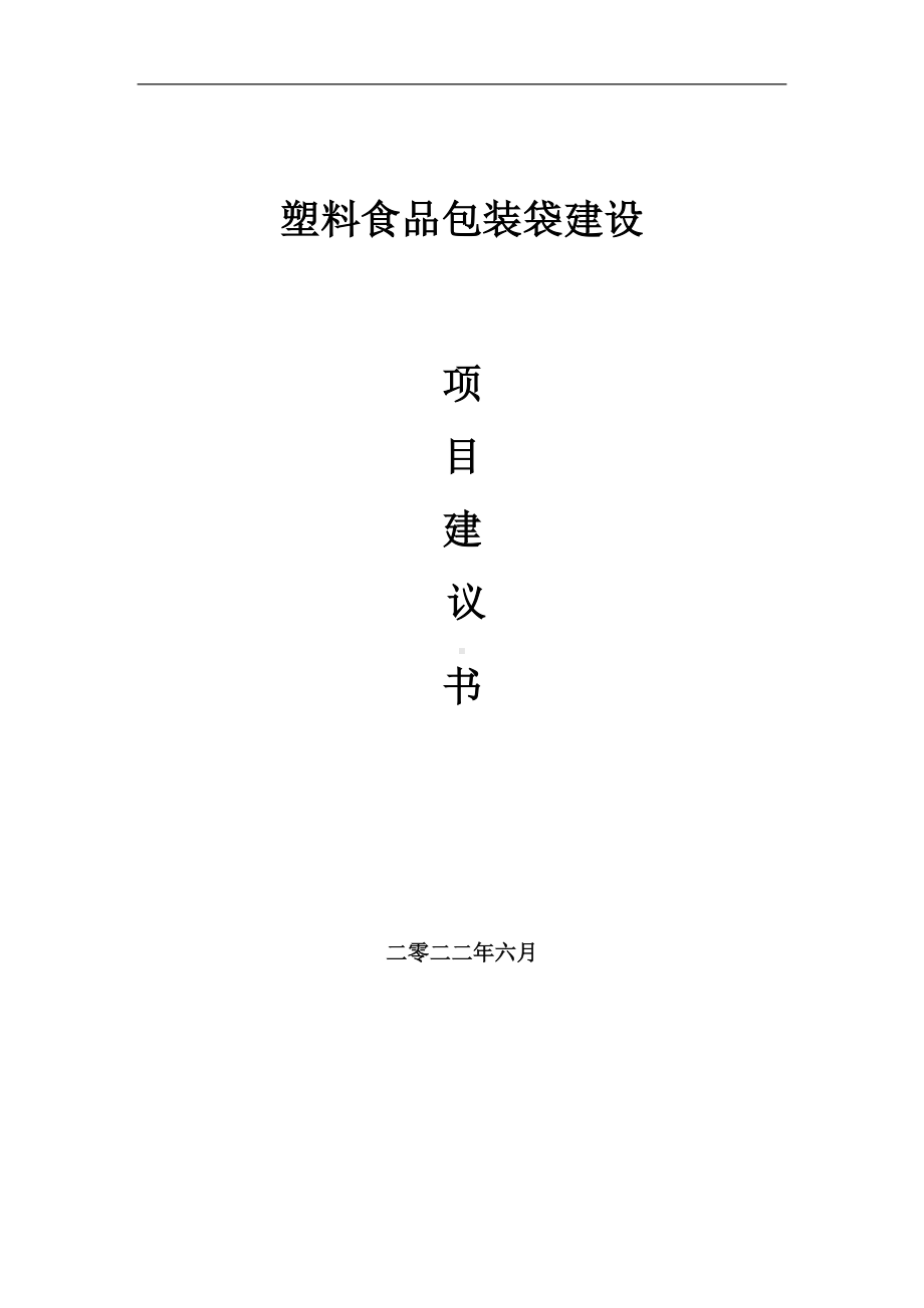 塑料食品包装袋项目建议书（写作模板）.doc_第1页