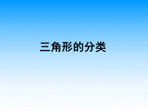 二年级下册数学课件-6.4三角形的分类（1） ▏沪教版 （12张PPT）.ppt