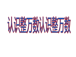 四年级数学下册课件-2.1认识整万数101-苏教版（共19张PPT）.ppt