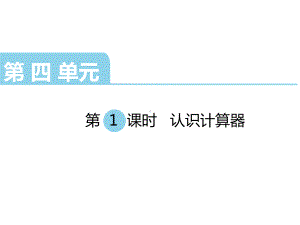 四年级数学下册课件-4.1认识计算器及其计算方法369-苏教版(共9张ppt).ppt