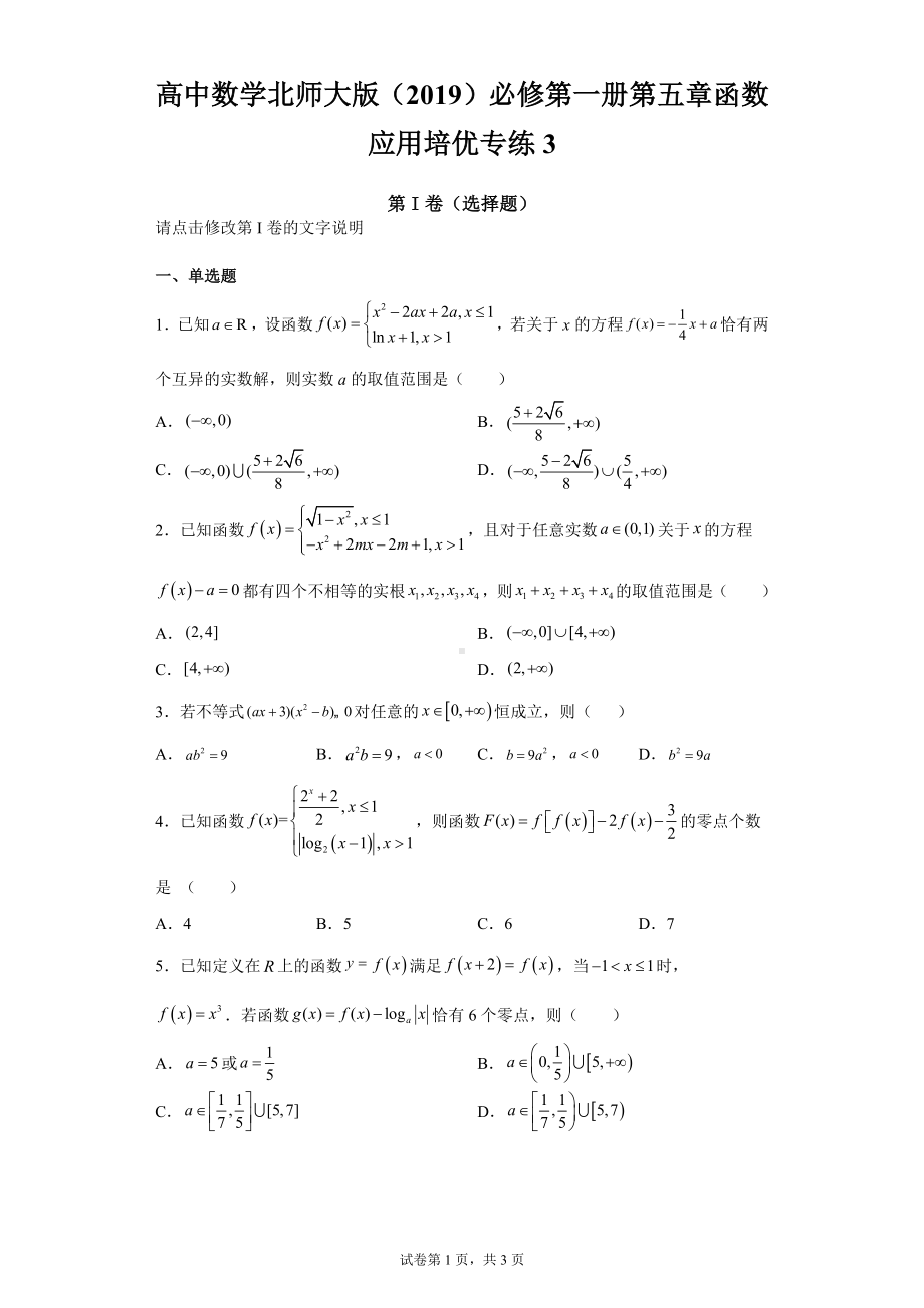 高中数学北师大版 必修第一册第五章函数应用培优专练3.docx_第1页