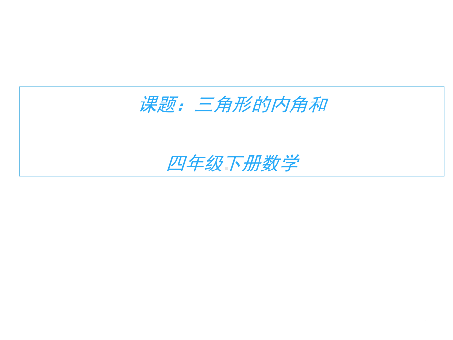 四年级数学下册课件-5.3 三角形的内角和79-人教版.pptx_第1页