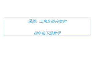 四年级数学下册课件-5.3 三角形的内角和79-人教版.pptx