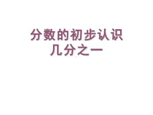 三年级数学上册课件-8.1.1几分之一人教版（共16张PPT）.ppt