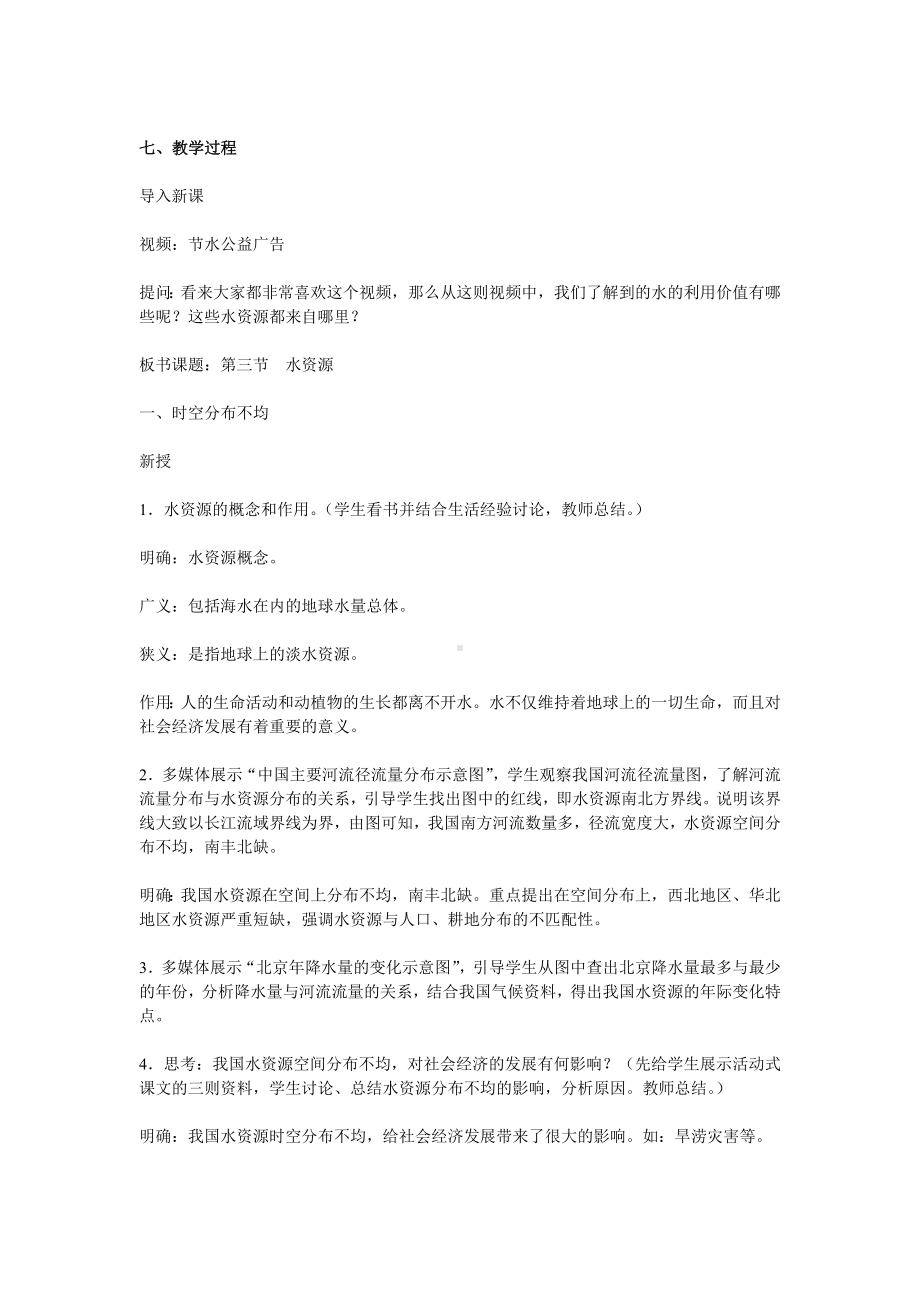 中学人教版地理8年级上册教案和学案第03章中国的自然资源第03节水资源教案.doc_第2页