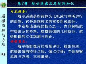 第7章航空遥感及其航测知识学习培训模板课件.ppt