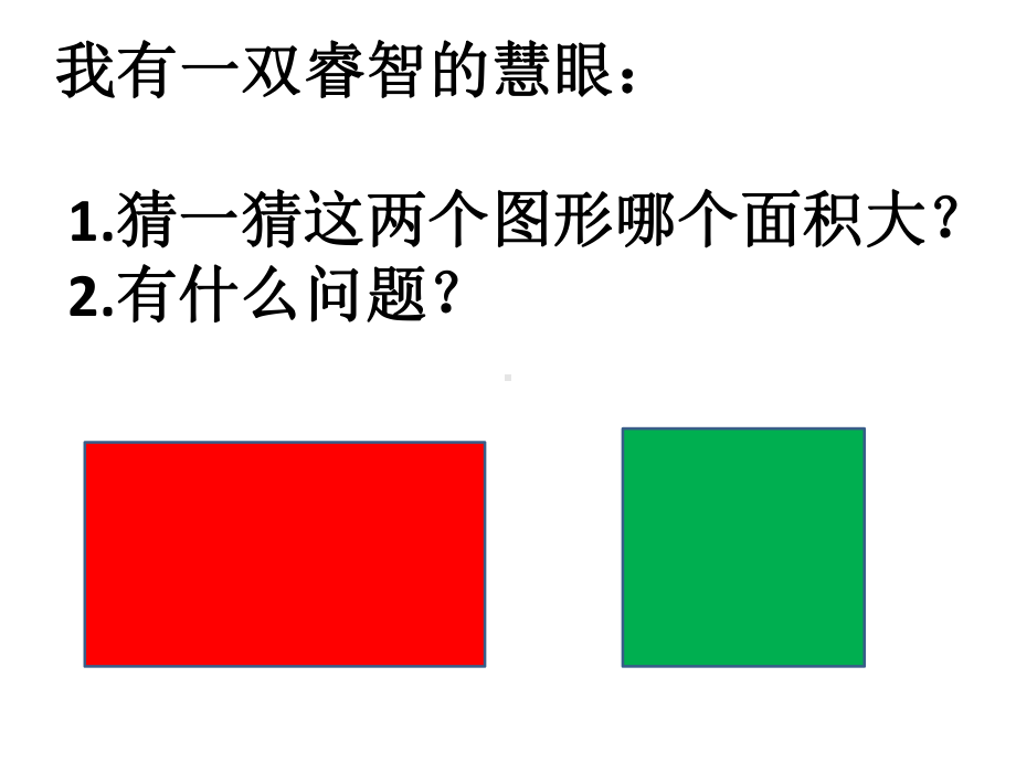 三年级下册数学课件-5.2 长方形和正方形的面积 北京版.ppt_第2页