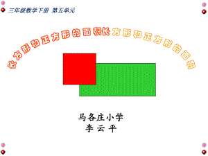 三年级下册数学课件-5.2 长方形和正方形的面积 北京版.ppt