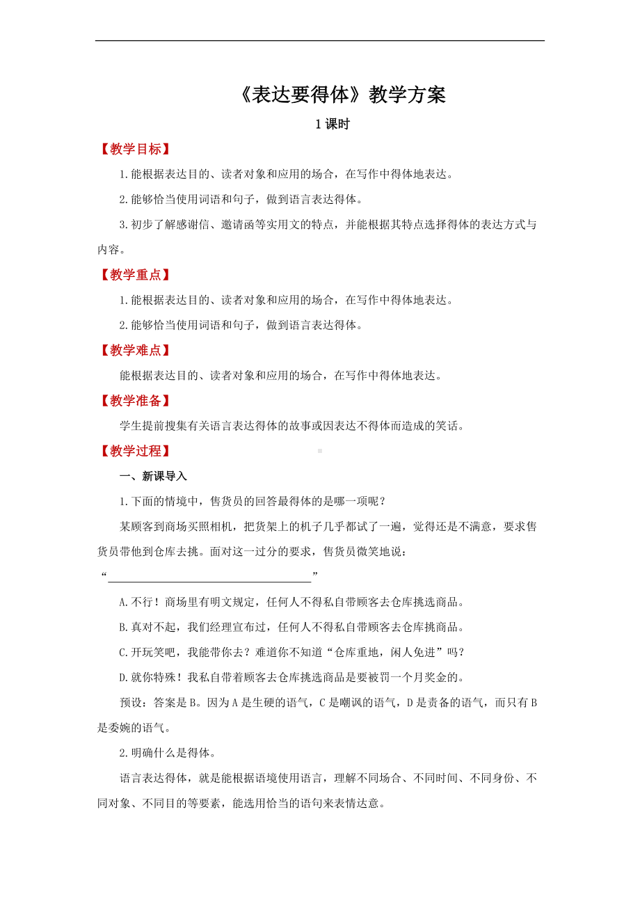 《表达要得体》精品教学设计.pdf_第1页