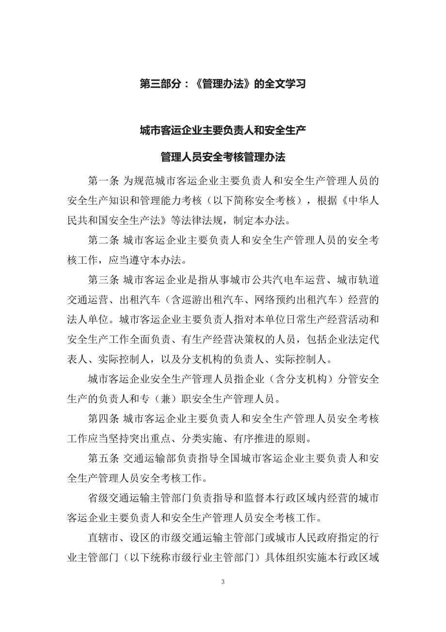 学习解读2022年《城市客运企业主要负责人和安全生产管理人员安全考核管理办法》（讲义）.docx_第3页