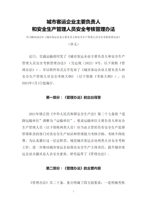 学习解读2022年《城市客运企业主要负责人和安全生产管理人员安全考核管理办法》（讲义）.docx