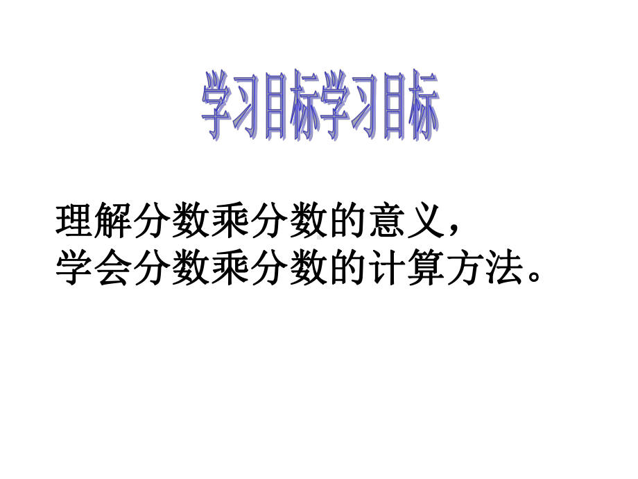 六年级数学上册课件-1. 分数乘分数9-人教版（15张PPT).ppt_第2页