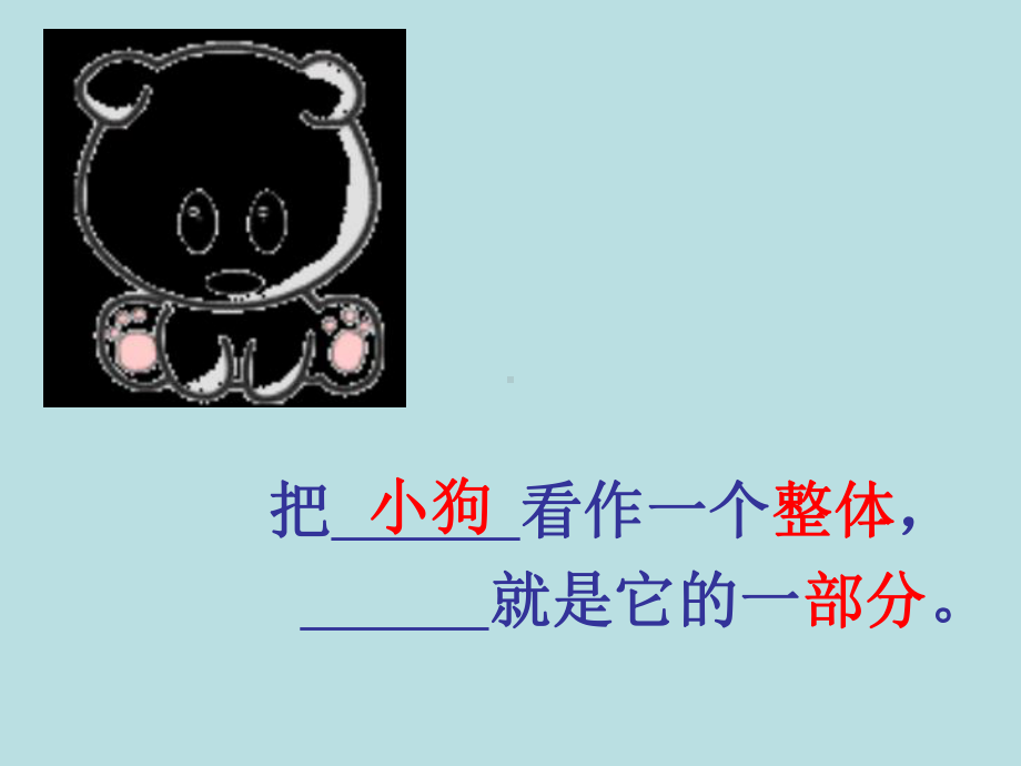 三年级下册数学课件-4.1整体与部分 ▏沪教版 （16张PPT）.ppt_第2页