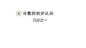 三年级数学上册课件-8.1.1分数的初步认识（29）-人教版（24张PPT）.pptx