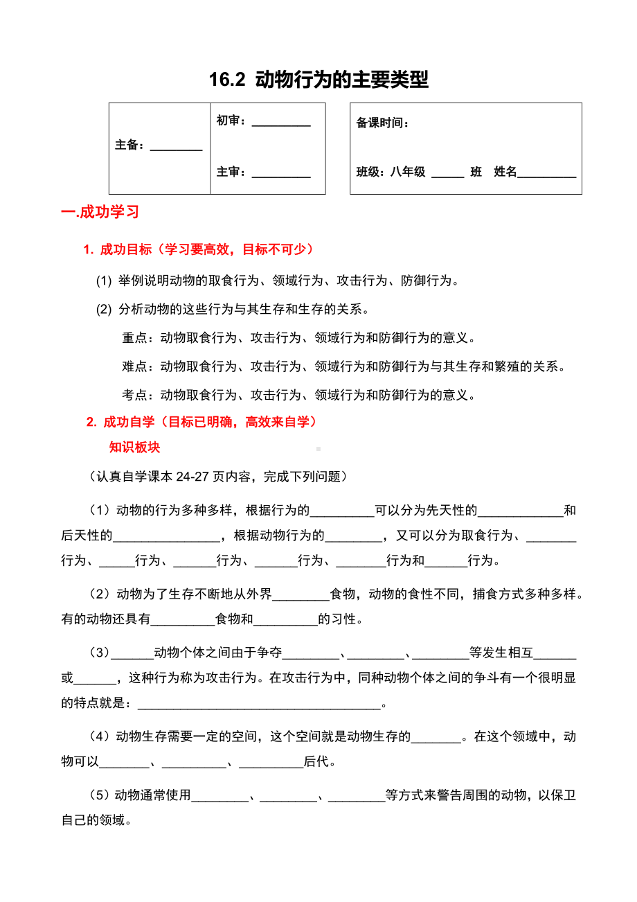 北师大版生物八年级上册 16.2 动物行为的主要类型 学案（无答案） (1).docx_第1页