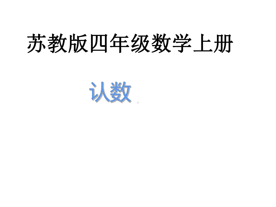 四年级数学下册课件-2.1认识整万数 - 苏教版（共30张PPT）.ppt_第1页