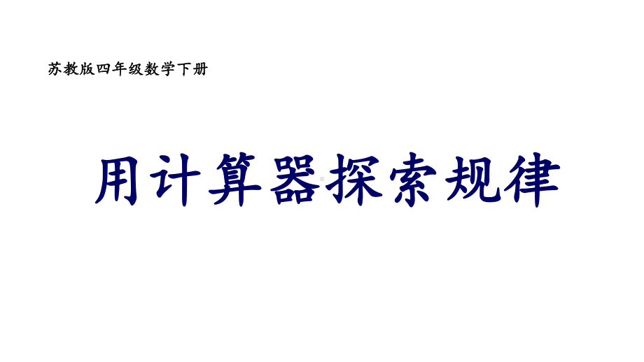 四年级数学下册课件-4.2用计算器探索规律1-苏教版（共14张PPT）.pptx_第3页