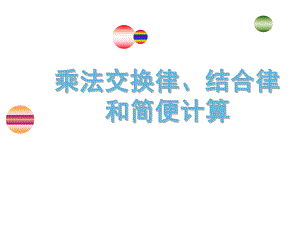 四年级数学下册课件-6乘法交换律和结合律及有关的简便计算494-苏教版.ppt