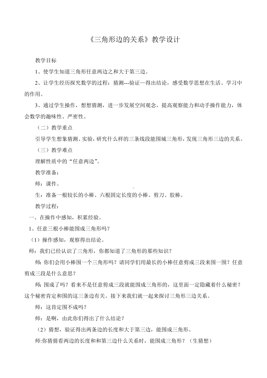 四年级下册数学教案- 4.1 三角形—三角形的特性及三边关系 冀教版 (2).doc_第1页