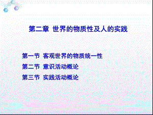 世界的物质性及人的实践学习培训课件.ppt