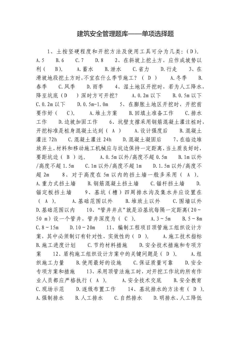 建筑安全管理题库-单项选择题.docx_第1页