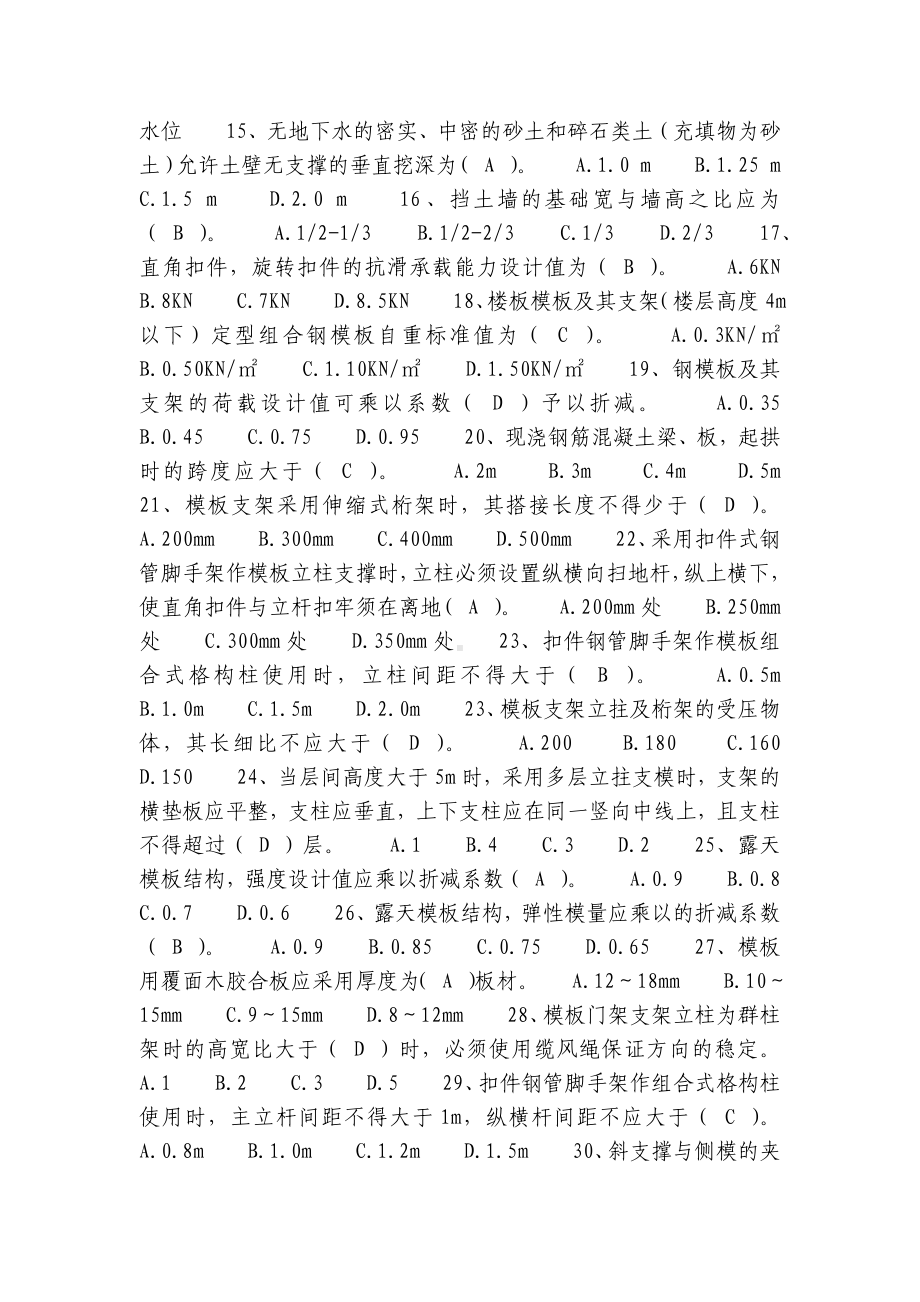 建筑安全管理题库-单项选择题.docx_第2页