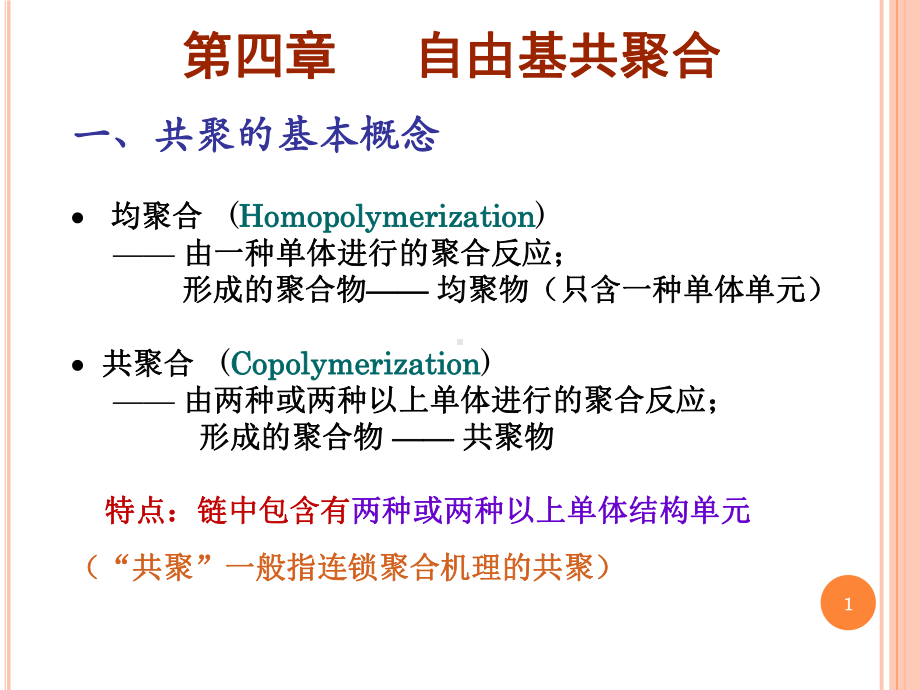 自由基共聚合学习培训课件.ppt_第1页