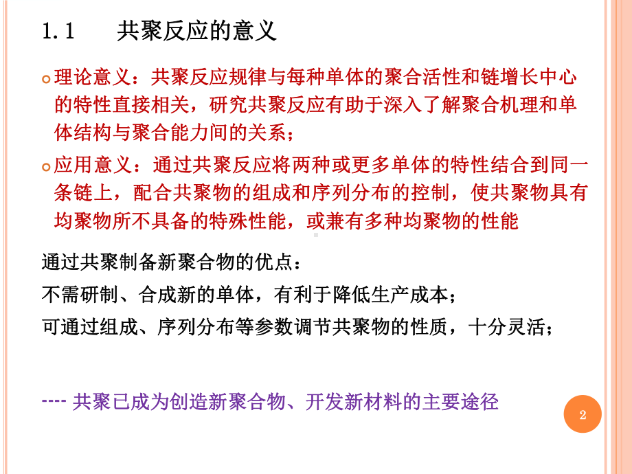 自由基共聚合学习培训课件.ppt_第2页