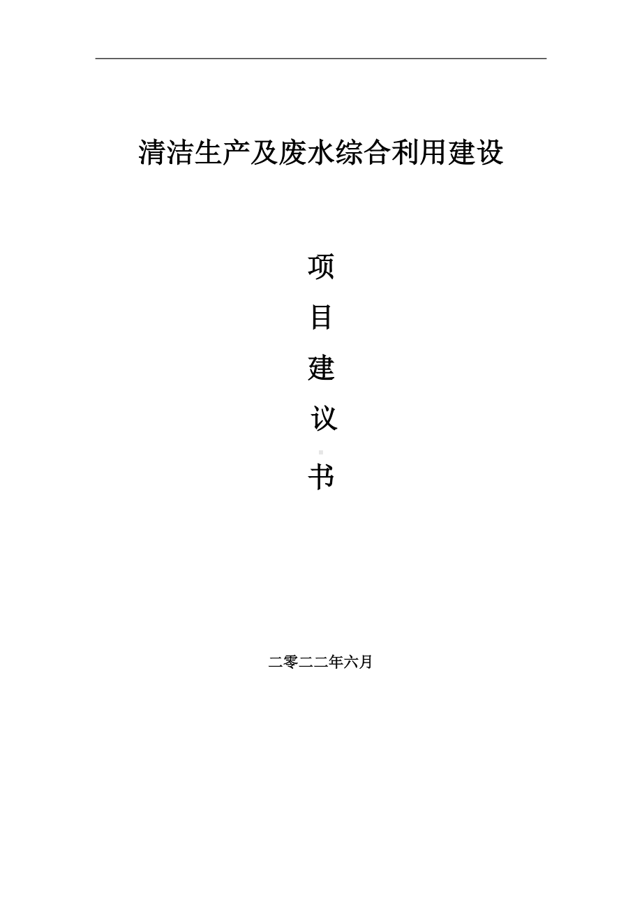 清洁生产及废水综合利用项目建议书（写作模板）.doc_第1页