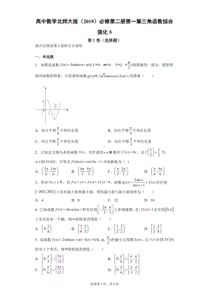 高中数学北师大版 必修第二册第一章三角函数综合强化5.docx