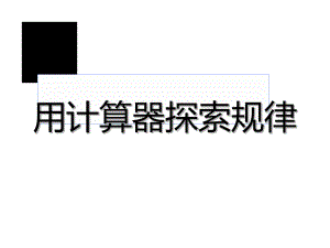 四年级数学下册课件-4.2用计算器探索规律70-苏教版 10张.ppt