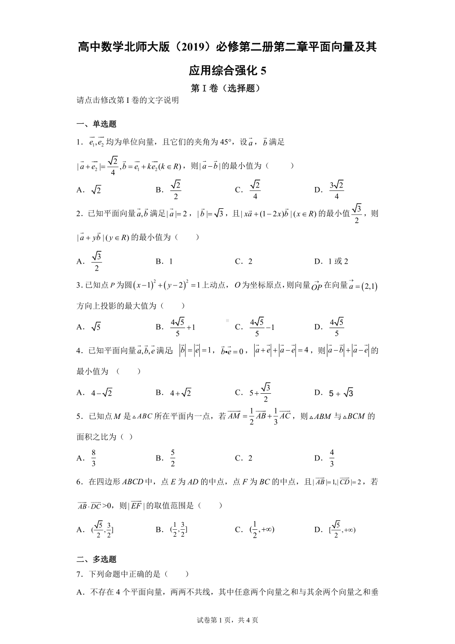 高中数学北师大版 必修第二册第二章平面向量及其应用综合强化5.docx_第1页