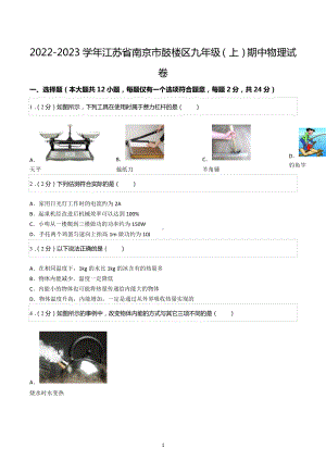 2022-2023学年江苏省南京市鼓楼区九年级（上）期中物理试卷.docx