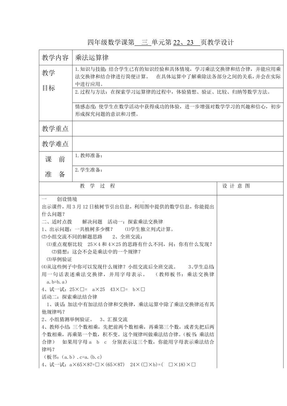 四年级下册数学教案 3.3 乘法运算律—乘法交换律和乘法结合律 冀教版.docx_第1页