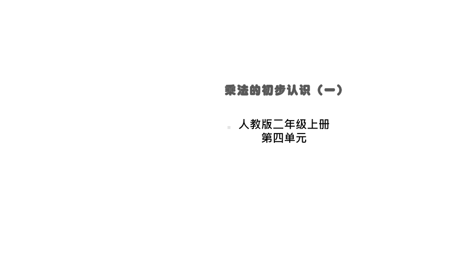 二年级数学上册课件-4.1乘法的初步认识（21）-人教版 11张.pptx_第1页