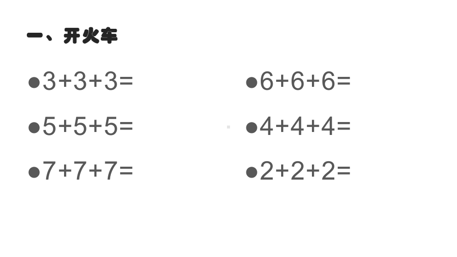 二年级数学上册课件-4.1乘法的初步认识（21）-人教版 11张.pptx_第2页