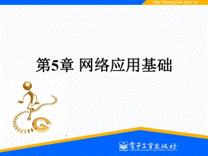 第5章网络应用基础学习培训模板课件.ppt