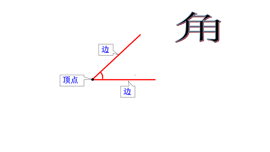 二年级下册数学课件-6.2 角▏沪教版 （11张PPT）.pptx_第1页