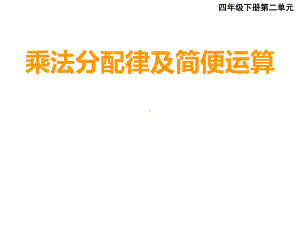 四年级下册数学课件-2.2 乘法交换律和乘法结合律︳西师大版.pptx