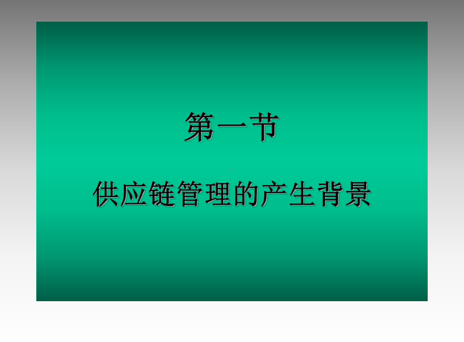 供应链管理概述课件学习培训模板课件.ppt_第3页