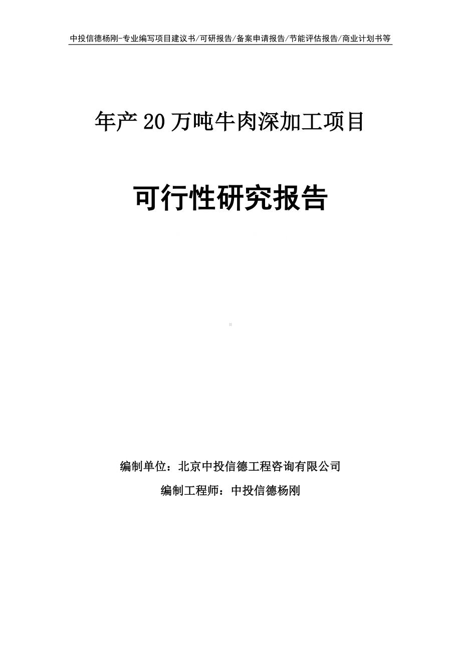 年产20万吨牛肉深加工项目可行性研究报告.doc_第1页