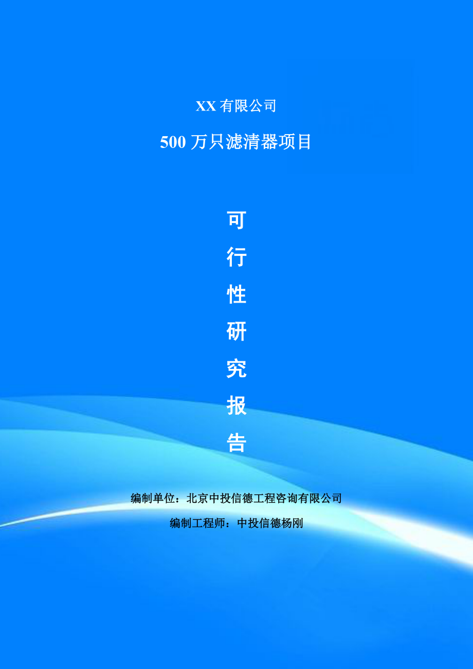 500万只滤清器项目可行性研究报告建议书.doc_第1页