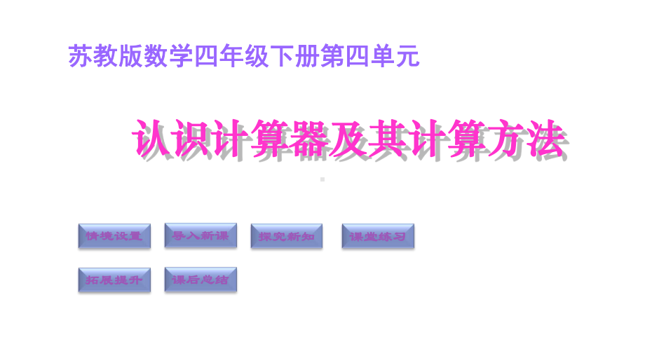 四年级数学下册课件-4.1认识计算器及其计算方法314-苏教版(共14张ppt).ppt_第1页