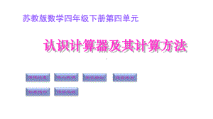 四年级数学下册课件-4.1认识计算器及其计算方法314-苏教版(共14张ppt).ppt