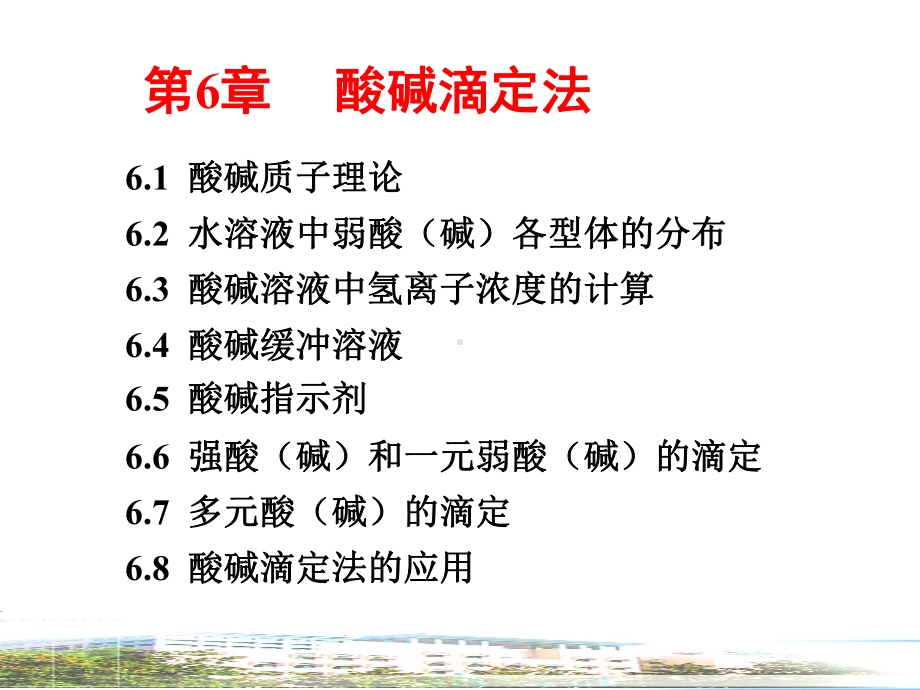 第6章酸碱滴定法学习培训模板课件.ppt_第1页