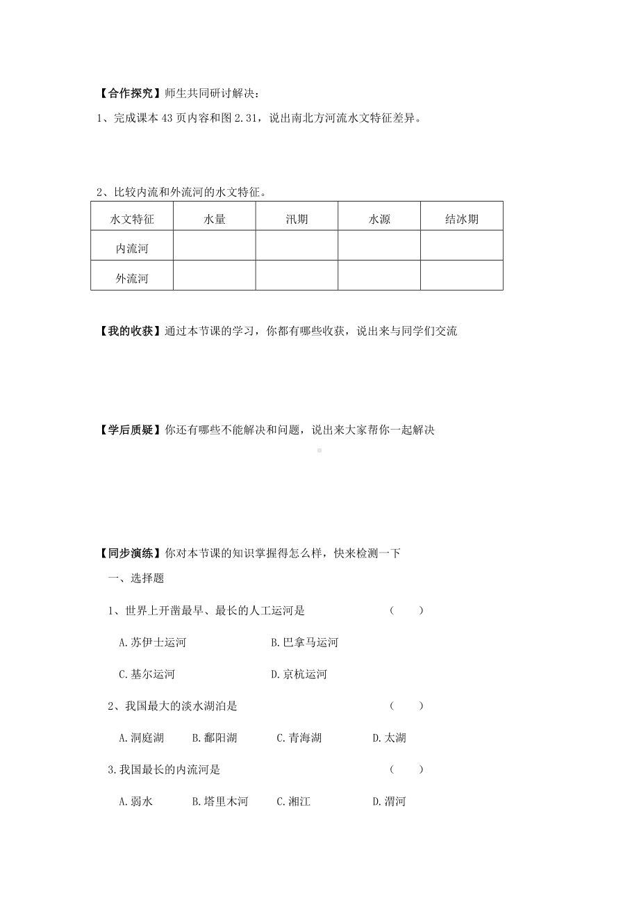 中学人教版地理8年级上册教案和学案第02章中国的自然环境第03节河流第1课时以外流河为主学案.doc_第2页