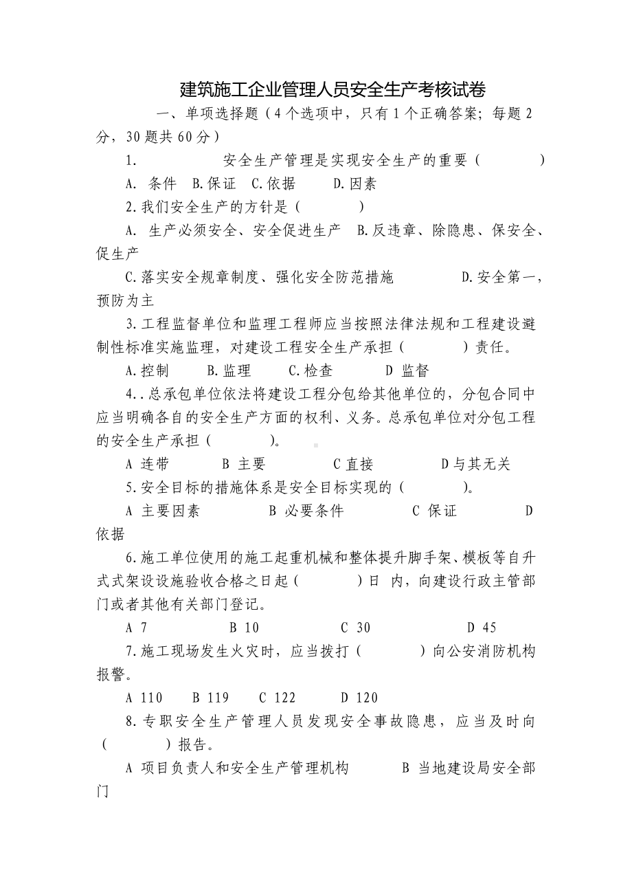 建筑施工企业管理人员安全生产考核试卷.docx_第1页