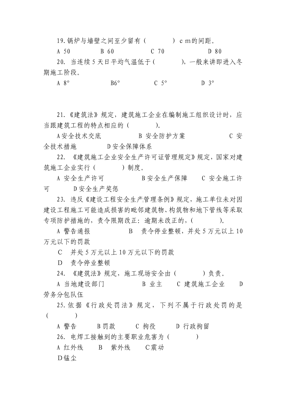 建筑施工企业管理人员安全生产考核试卷.docx_第3页