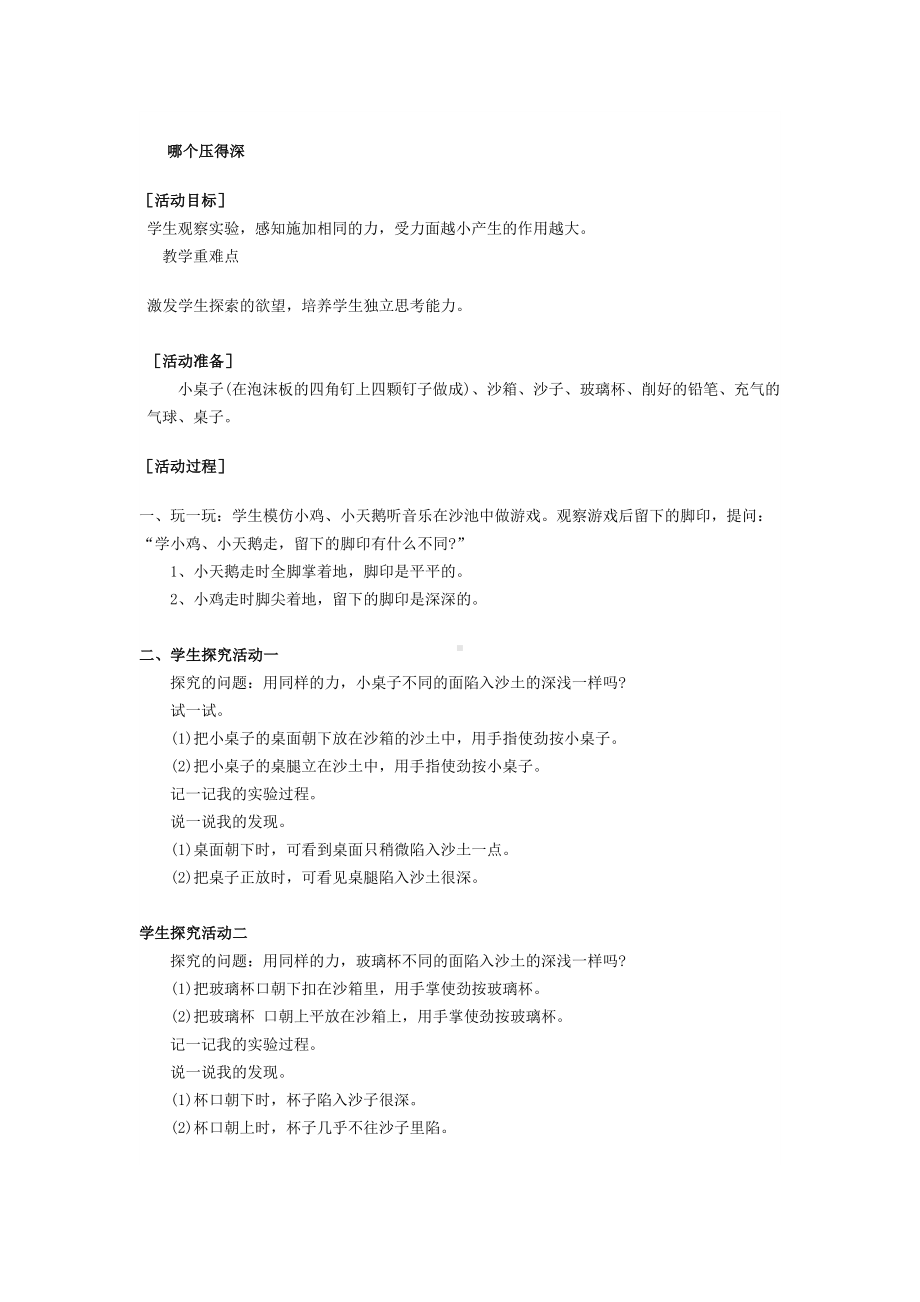 二年级上册综合实践活动教案哪个压得深 全国通用.docx_第1页